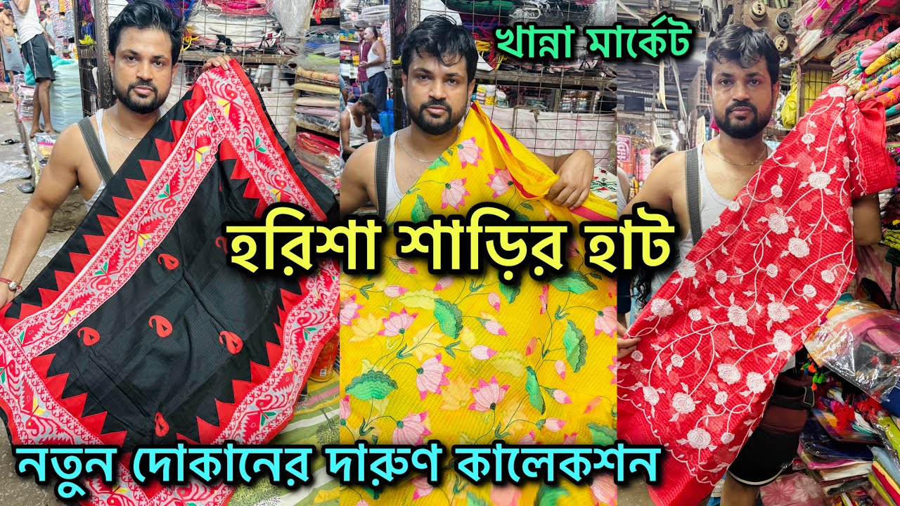 Harisha Saree Market || ফ্যান্সি হ্যান্ডলুম শাড়ির  ধামাকা কালেকশন 🔥 Harisha Haat Khanna Market  💥