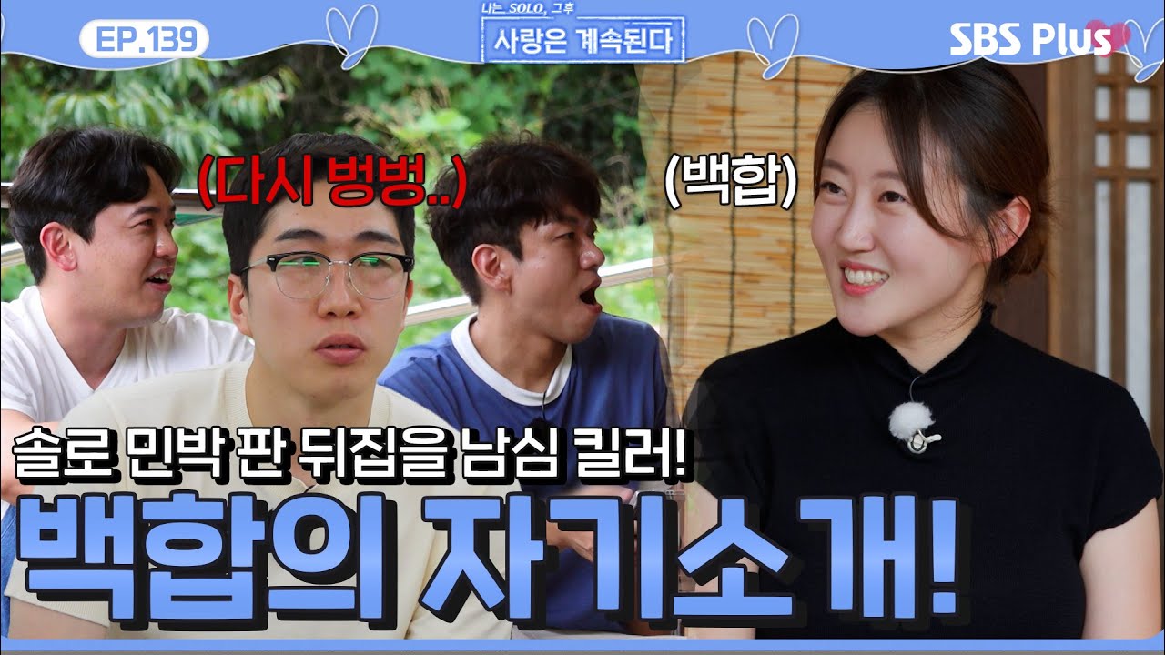 솔로 민박 순수남들의 사랑에 판을 뒤집을 남심 킬러 백합의 자기소개!!ㅣEP.139ㅣSBSPlusㅣ#나솔사계ㅣ매주 목요일 밤 10시 30분 방송