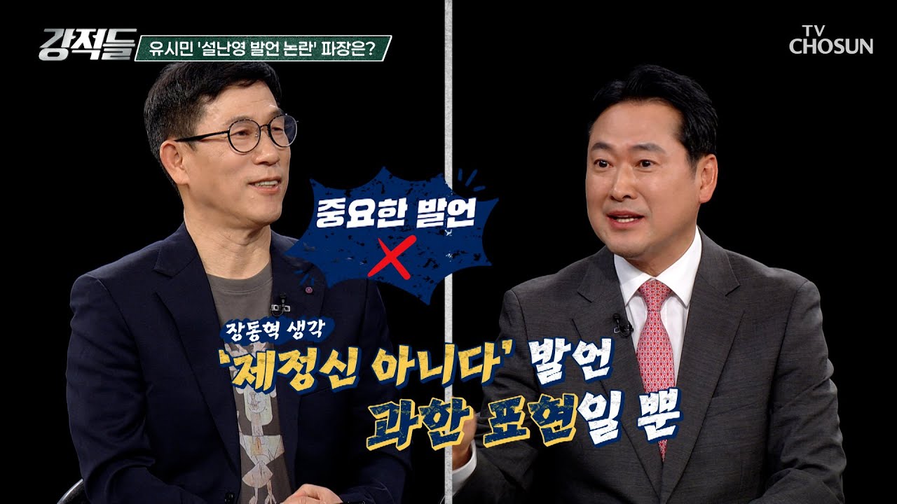 “제정신 아니다“ 발언 거칠었던 표현에 대해 사과한 유시민 TV CHOSUN 250531 방송 | [강적들] 590회 | TV조선