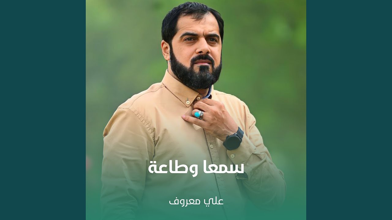 سمعا وطاعة