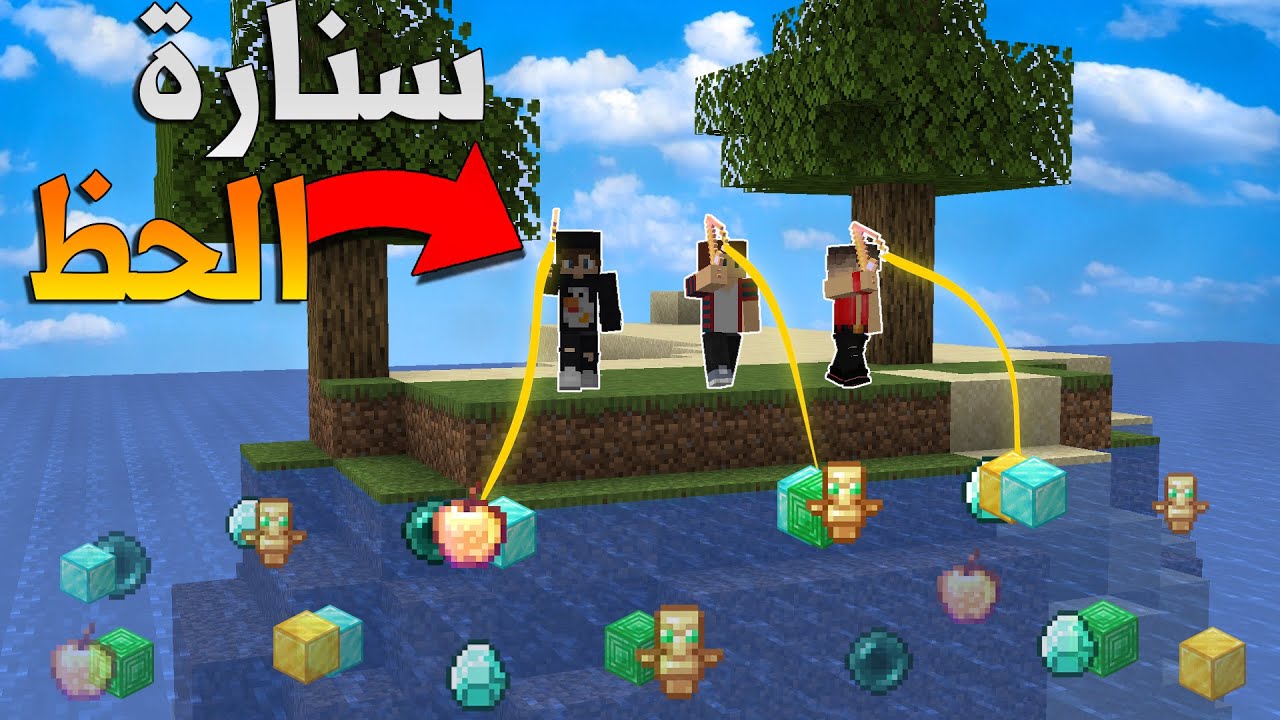 Lucky Fishing Rod| ماين كرافت: تحدي سنارة الحظ مع الشباب🔥 (حظ مجنون)🔥😱!!؟