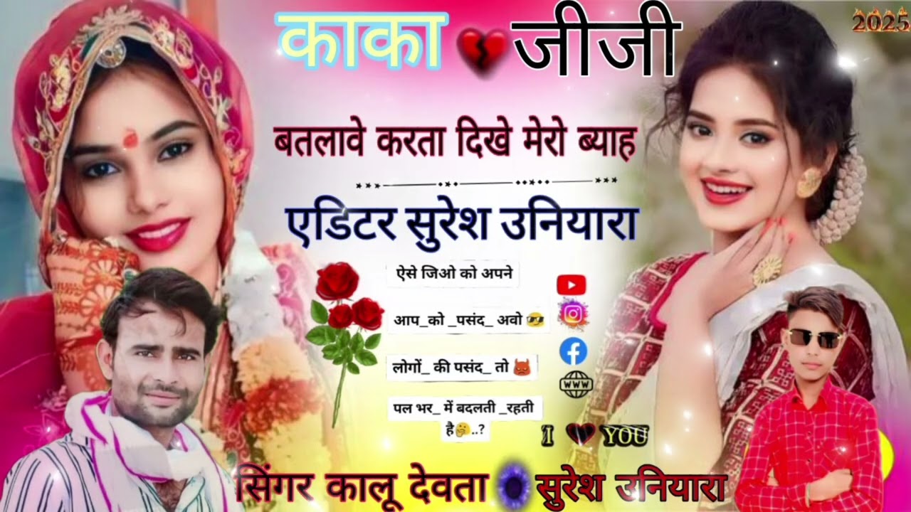 छोरा मारो कपूर जीजी बताओ करेगा ब्याव करेगा कालू देवता सुरेश जोगी  उनियारा देवउठनी का नया सॉन्ग 2025 