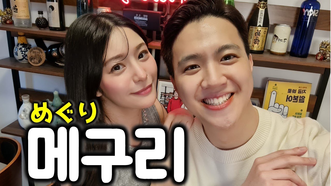 뒤에서 몰래 일본 배우들이 사귀는(?) 방법, 메구리｜MEGURI