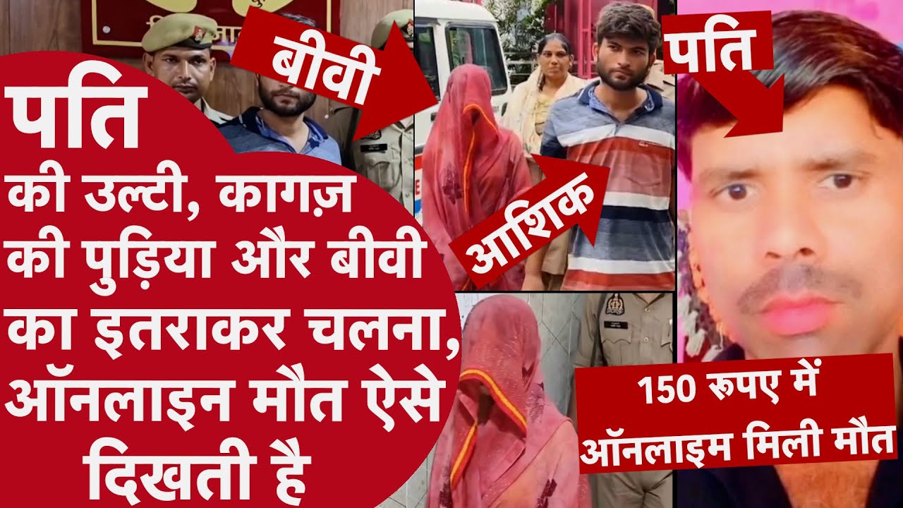UP CRIME NEWS: ऑनलाइन जहर मंगवाकर पत्नी ने प्रेमी संग रची हत्या की साजिश | Firozabad Murder Case