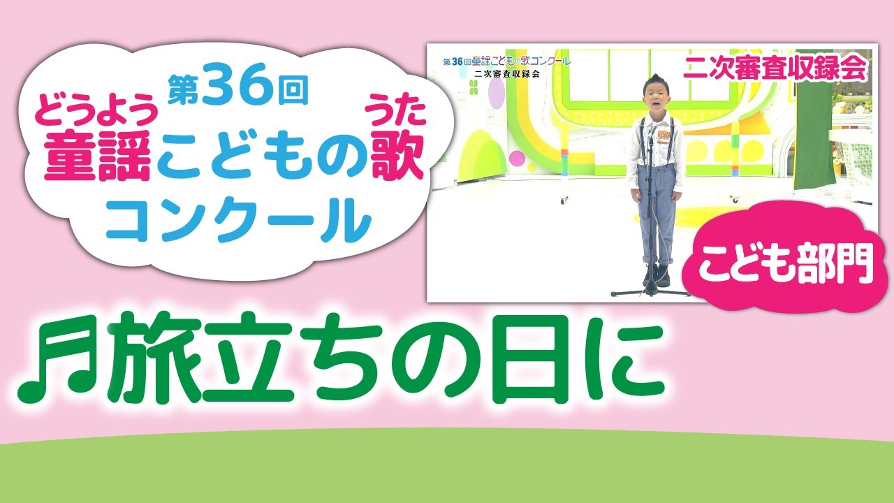 童謡こどもの歌コンクール／旅立ちの日に／第36回（2021）こども部門／二次審査収録会