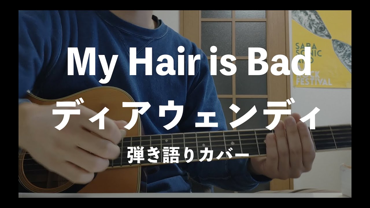 My Hair is Bad - ディアウェンディ 弾き語りカバー
