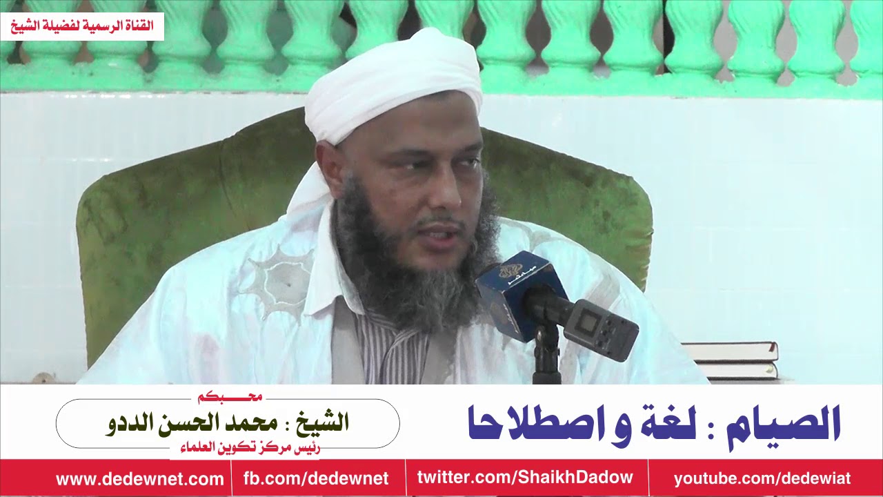 الصيام لغة و اصطلاح / الشيخ محمد الحسن الددو -  حفظه الله