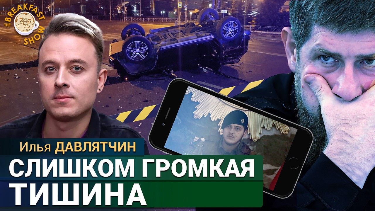 ДТП с Кадыровым: новые подробности и главные версии. Илья Давлятчин