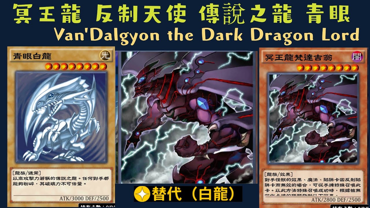 【遊戲王 Duel Links】590 冥王龍梵達吉翁Van'Dalgyon the Dark Dragon Lord 青眼白龍Blue-Eyes White Dragon 神之攝理