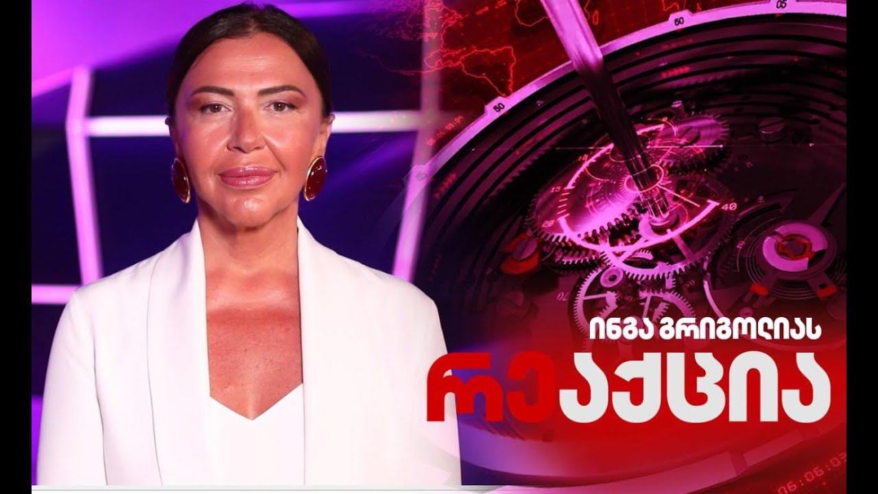 ინგა გრიგოლიას ''რეაქცია'' 🅻🅸🆅🅴⭕  03.02.2026