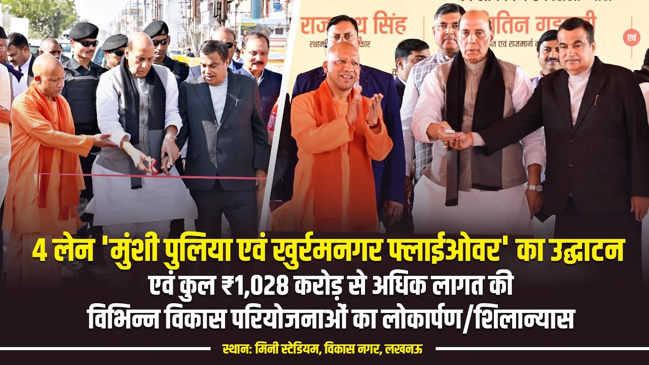 लखनऊ में 4 लेन के दो फ्लाईओवर का उद्घाटन व विभिन्न विकास परियोजनाओं का लोकार्पण/शिलान्यास कार्यक्रम