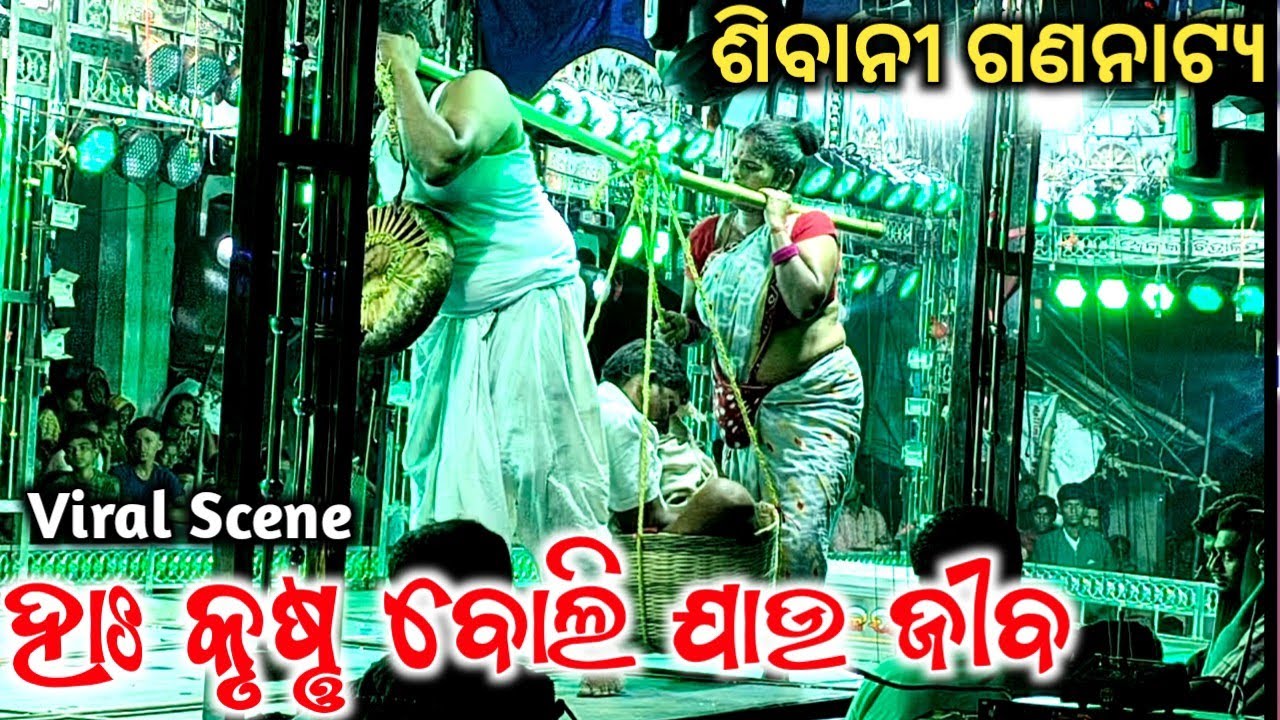 Ha Krushna Boli Jau Jiba || Sibani Gananatya Full Jatra || New Jatra Song || Singer - Ajaya And Ambi