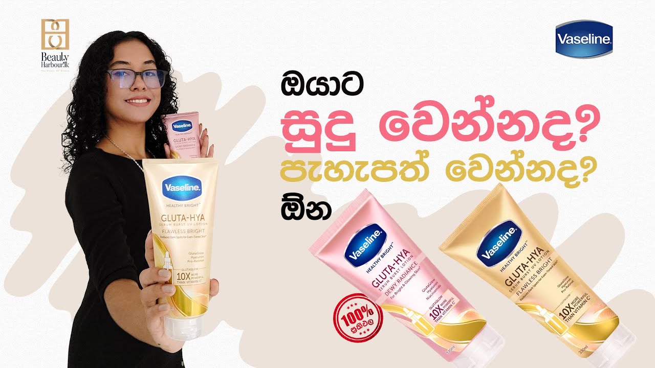 ඔයාට සුදු වෙන්නද? පැහැපත් වෙන්නද? ඕන #beautyharbourlk