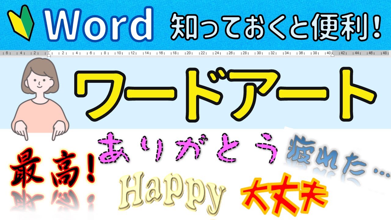 ワードアートを使って様々なデザインを作ってみよう！