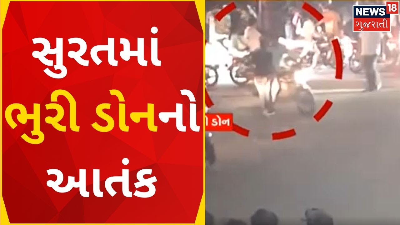 Surat News | સુરતમાં ભુરી ડોનનો આતંક | Crime News | Viral Video | Surat police | Gujarati News