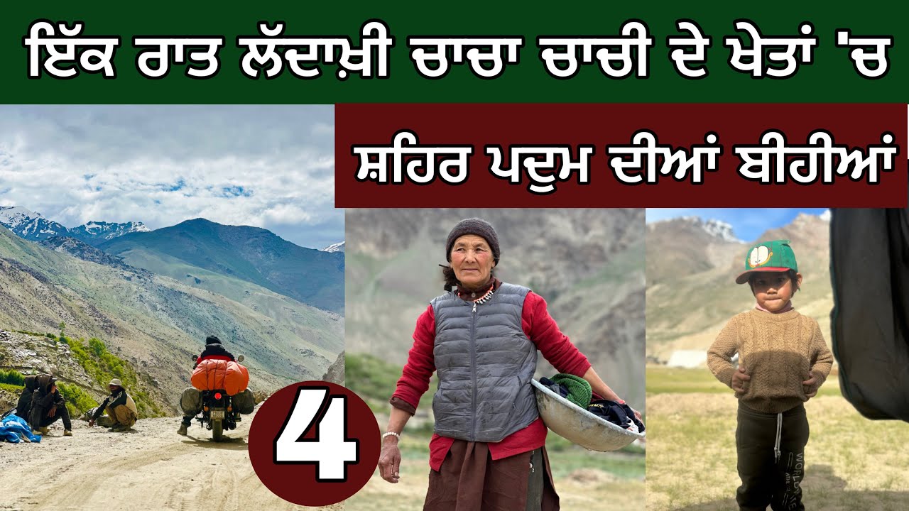 ਇੱਕ ਰਾਤ ਲੱਦਾਖੀ ਚਾਚਾ ਚਾਚੀ ਦੇ ਖੇਤਾਂ ‘ਚ। ਸ਼ਹਿਰ ਪਦੁਮ ਦੀਆਂ ਬੀਹੀਆਂ। Ghudda। Day-4