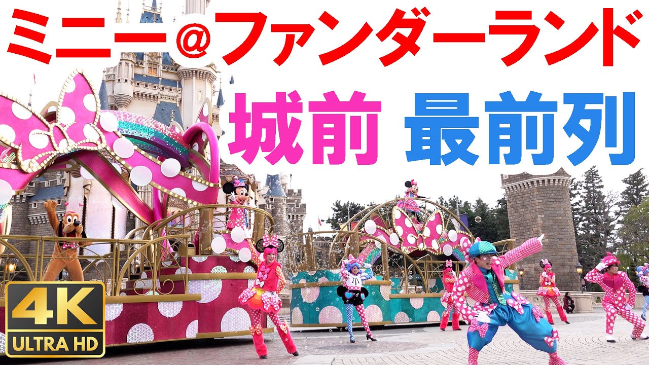 30万再生・4K･演者アップ多め／城前DPA最前列 パルパルーザ・ミニー＠ファンダーランド（東京ディズニーランド）Disney Pal-Palooza Minnie's Funderland