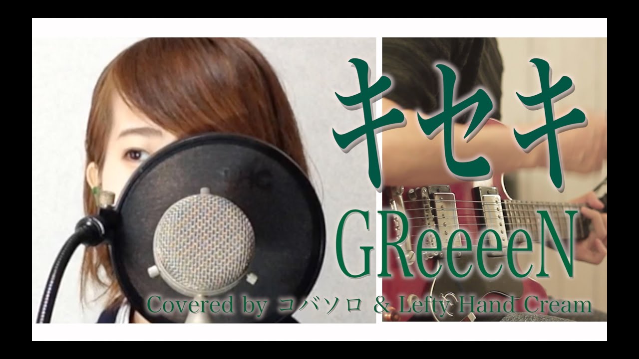 【女性が歌う】キセキ/GReeeeN『青空エール』主題歌 -whiteeeen(Covered by コバソロ & Lefty Hand Cream)歌詞付き
