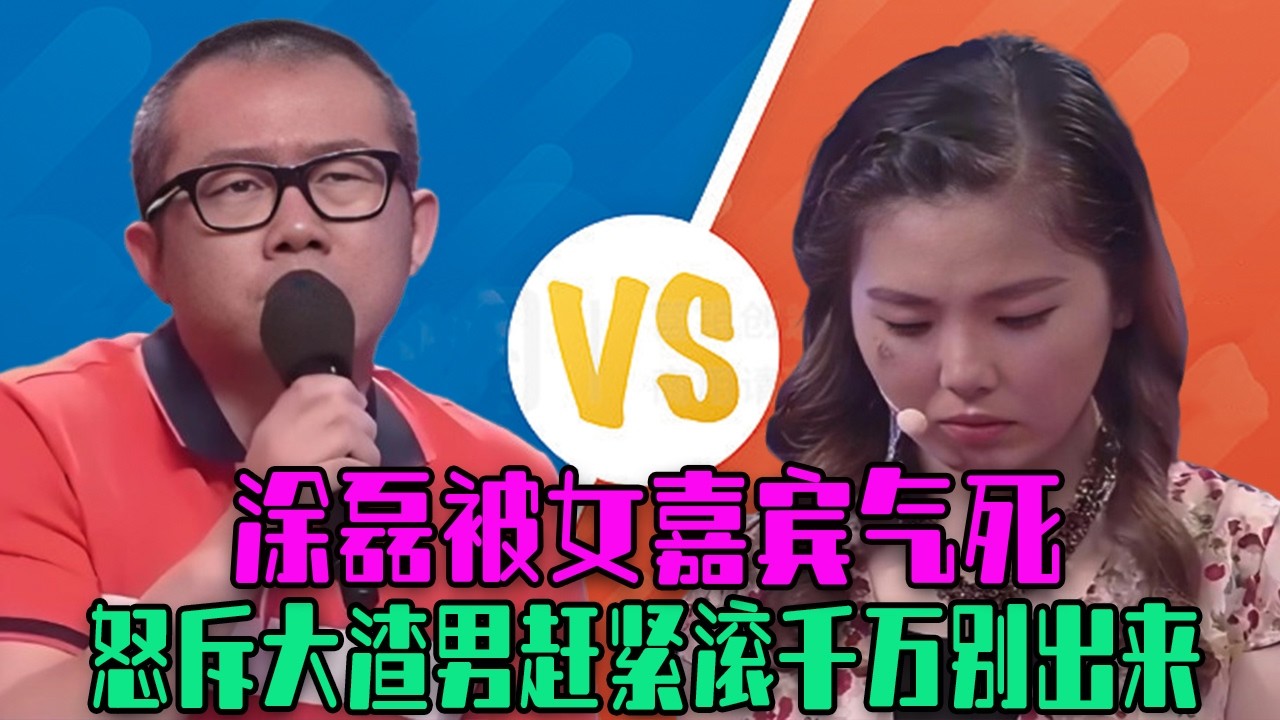 【塗磊名場面】塗磊被女嘉賓氣死， 讓女嘉賓自愛點，怒斥大渣男頭也別回千萬別出來#情感 #愛情保衛戰