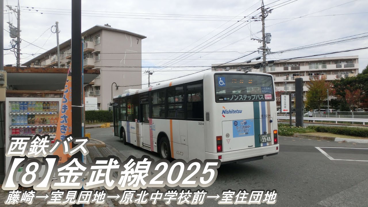 西鉄バス【8】金武線2025（藤崎→室住団地）