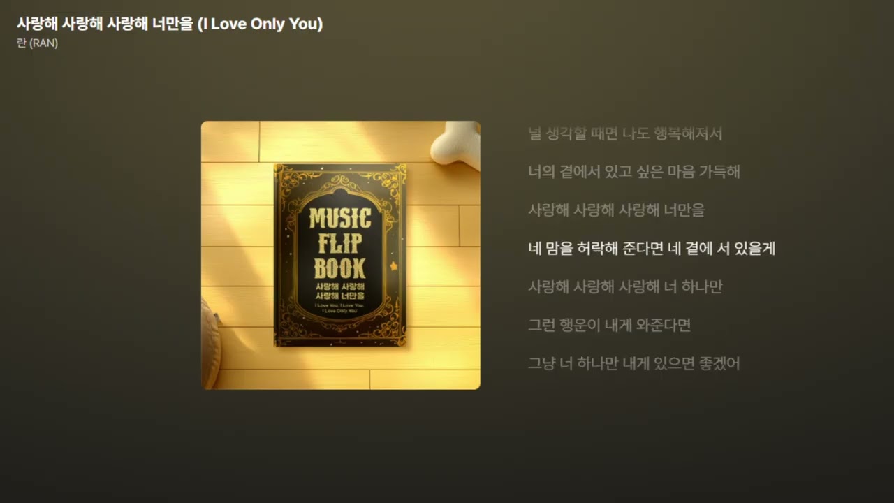 란 (RAN) - 사랑해 사랑해 사랑해 너만을 (I Love Only You) [가사/Lyrics]
