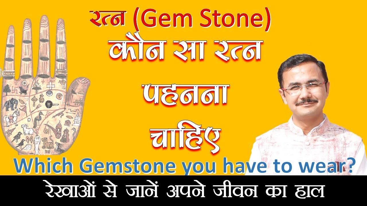 किस ग्रह का रत्न पहनना चाहिए किसका नहीं ।। Which Gem stone is beneficial to you or not ? राजीव कौशिक