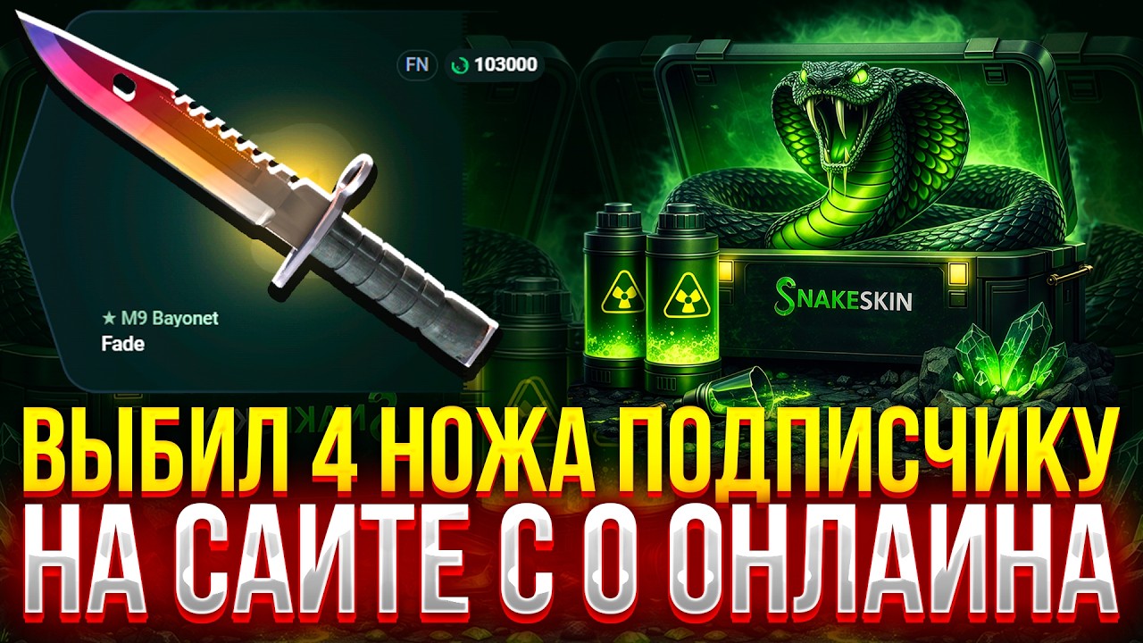 ВЫБИЛ 4 НОЖА ПОДПИСЧИКУ НА САЙТЕ С 0 ОНЛАЙНА НА SNAKESKIN! (CS2/КС2)