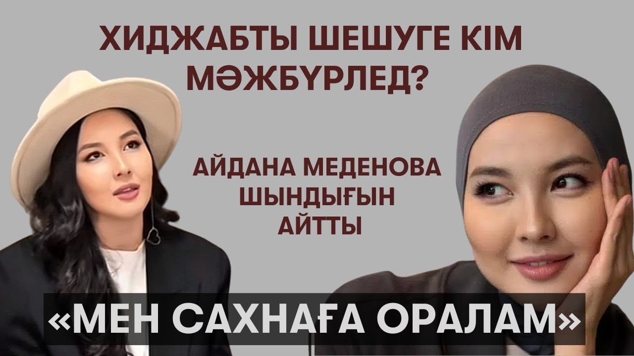 Айдана Меденова хиджапты насихаттағаны үшін ақша алған ба? 