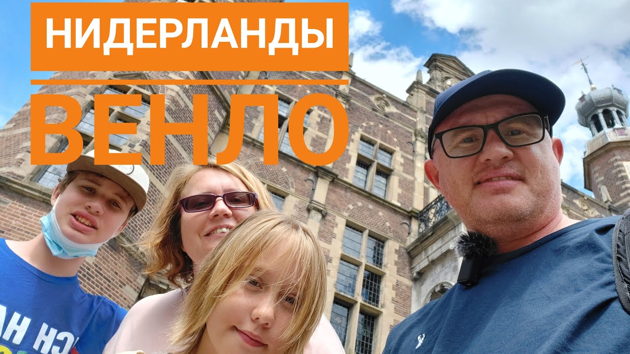 ЕС-2021, часть девятая: Венло. Ковид в Нидерландах.