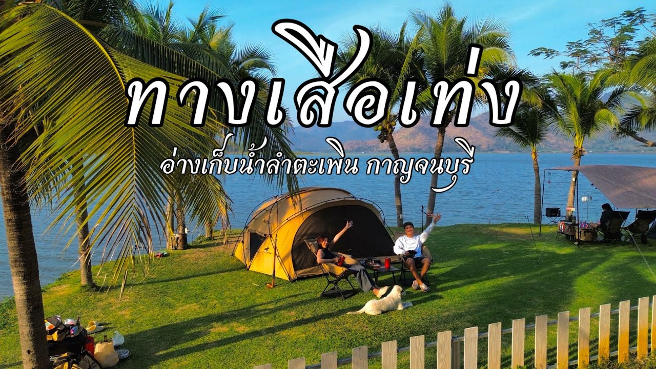 กางเต็นท์ริมน้ำ จุดกางเต็นท์ทางเสือเท่ง อ่างเก็บน้ำลำตะเพิน กาญจนบุรี EP.37