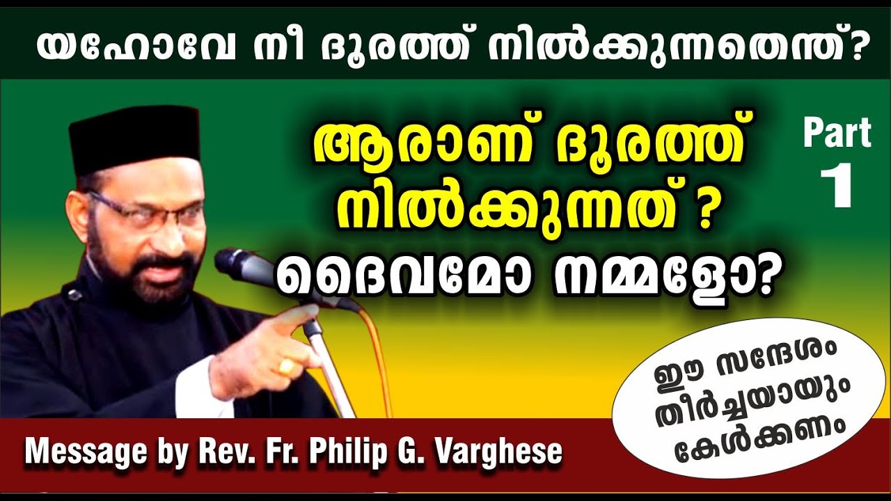 ആരാണ് ദൂരത്ത് നിൽക്കുന്നത്? (PART-1) by Rev. Fr. Philip G.Varghese