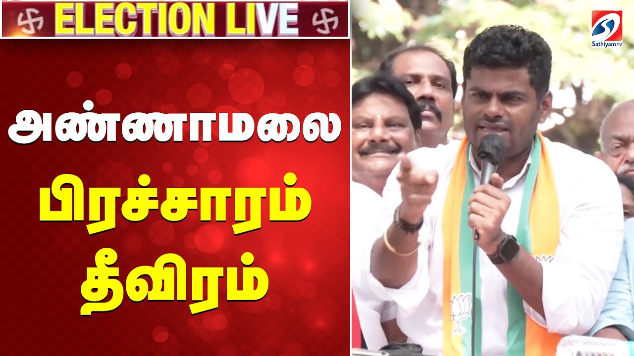 🔴LIVE: அண்ணாமலை பிரச்சாரம் தீவிரம் | BJP Coimbatore North | BJP | |SATHIYAM TV |