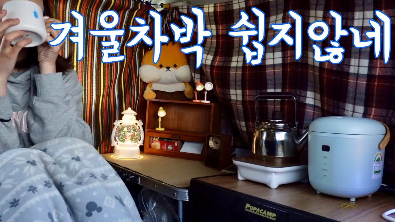 No44. 강풍+ 한파까지! 겨울차박 쉽지않네… // 미니멀솔로차박 | 스텔스 | 파워뱅크 | 퇴근박