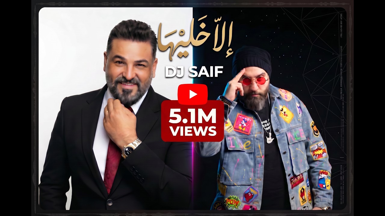 الاخليها حسام الرسام معزوفه  DJSAIF 87BPM