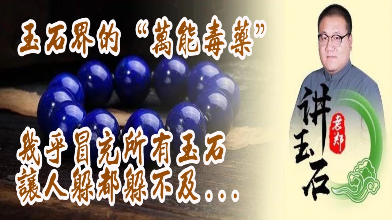 它是玉石界的“万能毒药”！几乎可以冒充所有玉石，让人躲都躲不及...💎老郑讲玉石