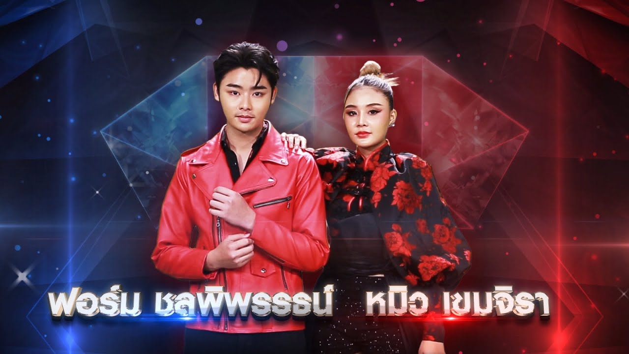 ดึงดัน - ฟอร์ม ชลพิพรรธน์ , หมิว เขมจิรา | เพชรตัดเพชร แท็กทีม