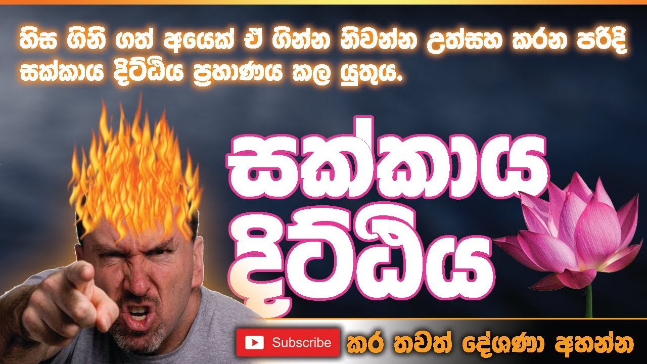 Satti Sutta | සක්කාය දිට්ඨිය | Most Ven. Kothmale Kumarakassapa Thero