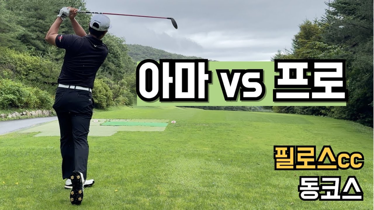 4K / 캐디피 몰빵전  / 필로스cc / 투어프로와 아마추어 대결