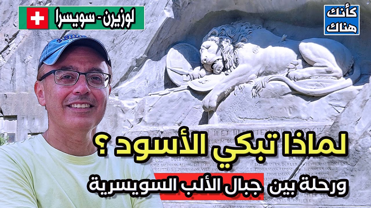 438.قصة الأسد الباكي وجولة بين جبال الألب – لوزيرن ٢ – سويسرا