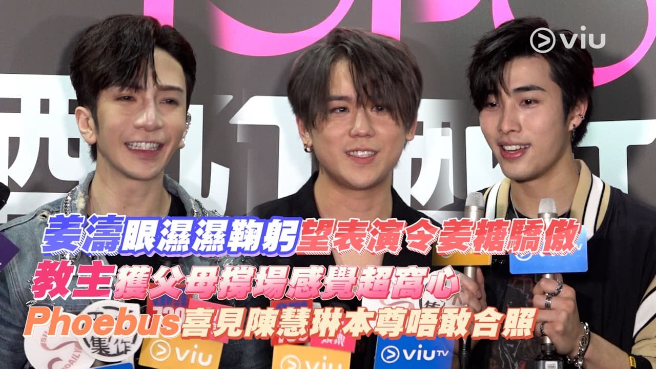 姜濤🥹眼濕濕鞠躬望🎤表演令姜糖🍬驕傲 教主獲父母💪🏻撐場感覺超窩心❤️ Phoebus喜見😍陳慧琳本尊唔敢合照📸｜Viu1 娛樂新聞