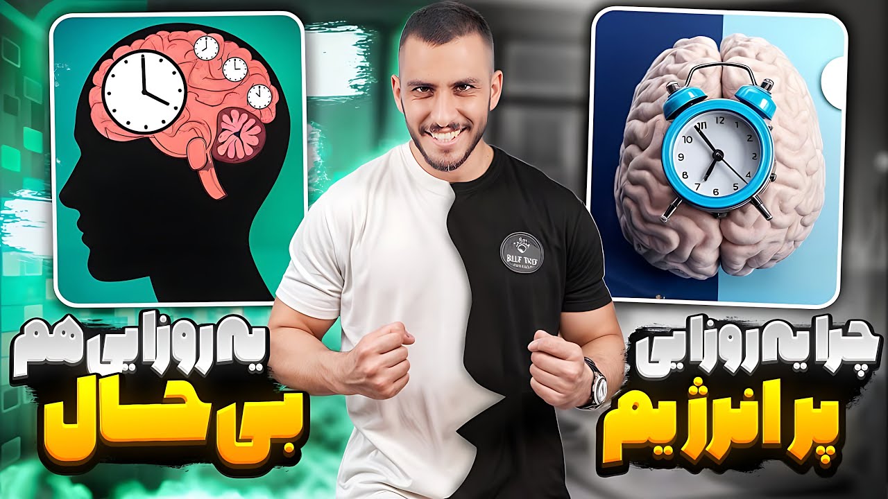 14.چرا یه روزایی پر انرژی ، یه روزایی بی حال ؟ (خارج از گپ قسمت دوم)