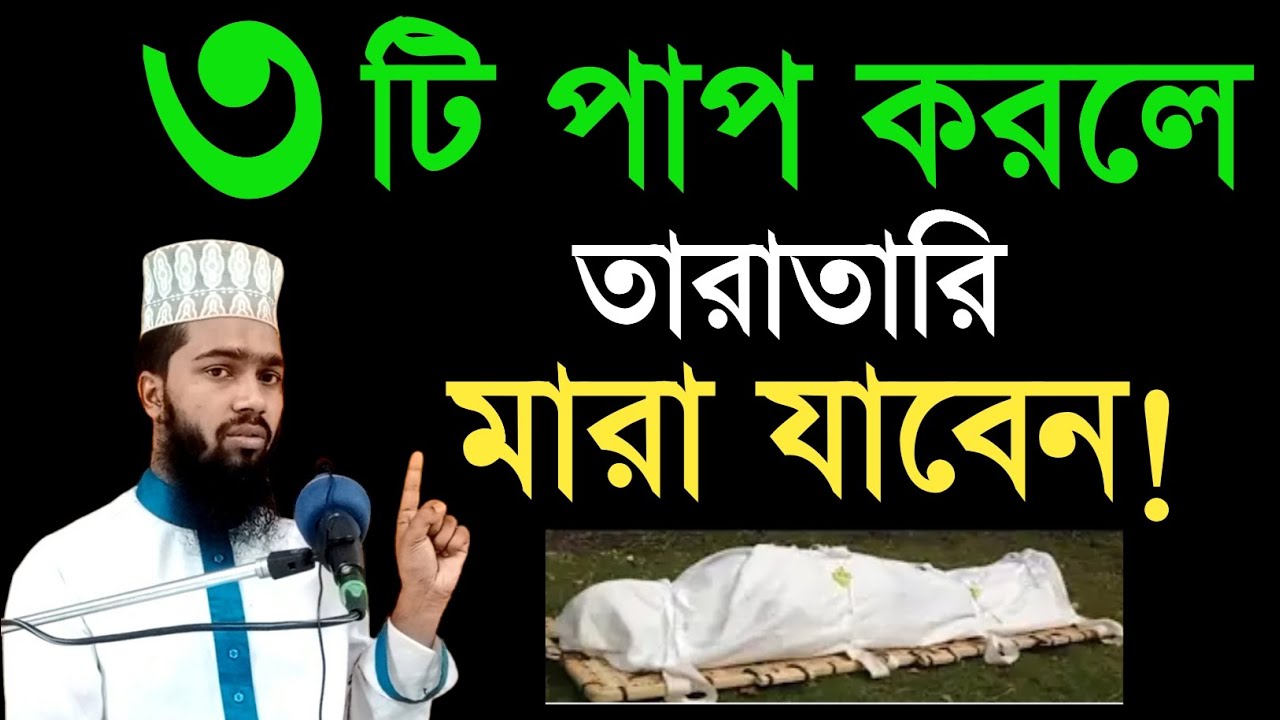 ৩টি পাপ করলে মানুষ দ্রুত মারা যায় | সময় থাকতে এখনি শুনুন ভয়ংকর ৩টি পাপ | তাওবা করুন। বেহেশতের পথে