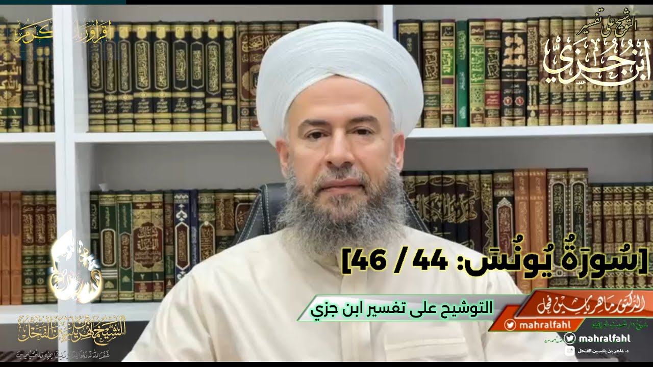 التوشيح على تفسير ابن جزي: #سُورَةُ_يُونُسَ (44 - 46) .