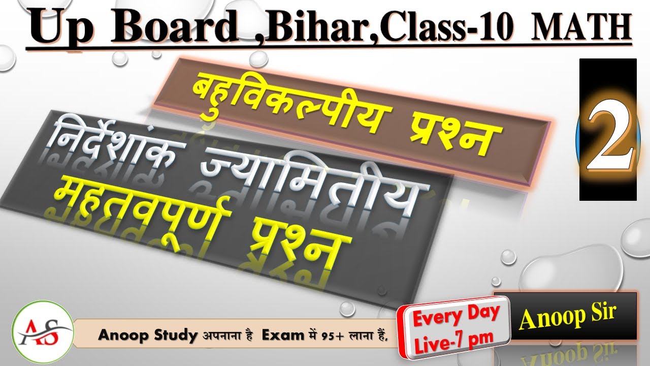 Class 10th Maths Chapter 7 Objective Question Bihar Board | निर्देशांक ज्यामिति Class 10 Objectives