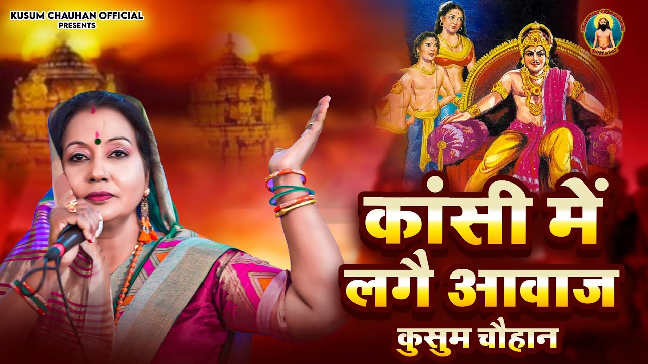 कुसुम चौहान का बहुत प्यारा भजन I किस्सा राजा हरीश चंद्र I काशी में लगे अवाज I  Kusum Chauhan 2023 I