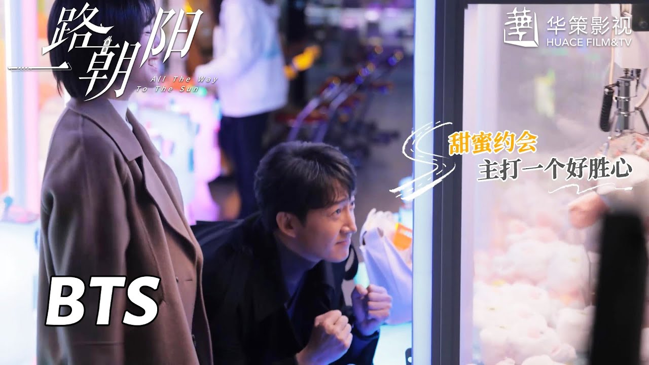 【一路朝阳】花絮：这就是成熟男人的魅力吗 | All The Way To The Sun - Behind the Scenes