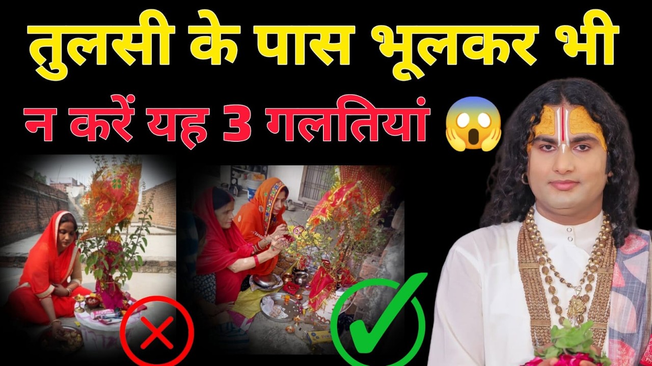 तुलसी के पास ये 3 गलतियां आपको गरीब बना देंगी! 😱 | Aniruddh Aacharya Ji