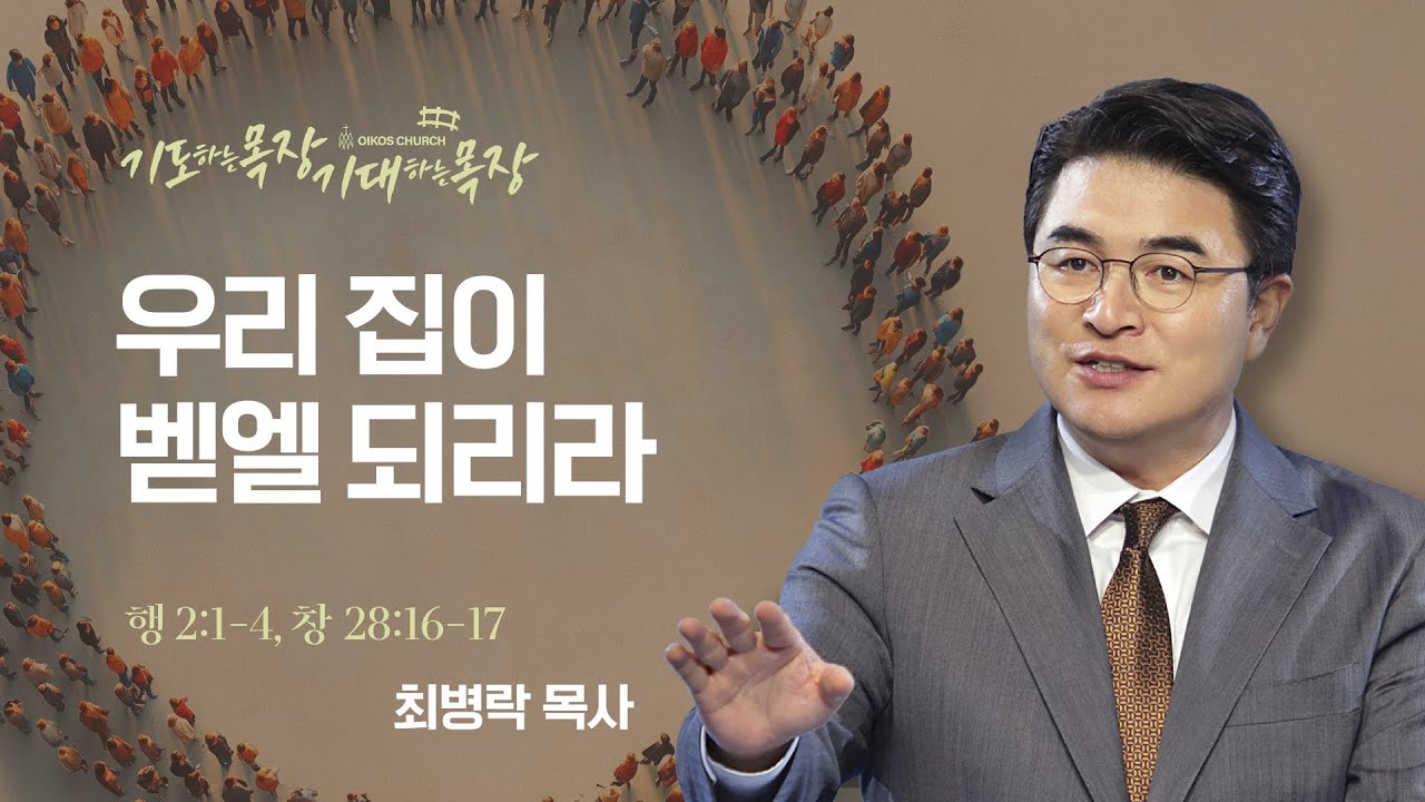 [주일예배] 기도하는 목장, 기대하는 목장 시리즈 4 - 우리집이 벧엘 되리라 (행2:1-4, 창28:16-17) / 최병락 담임목사
