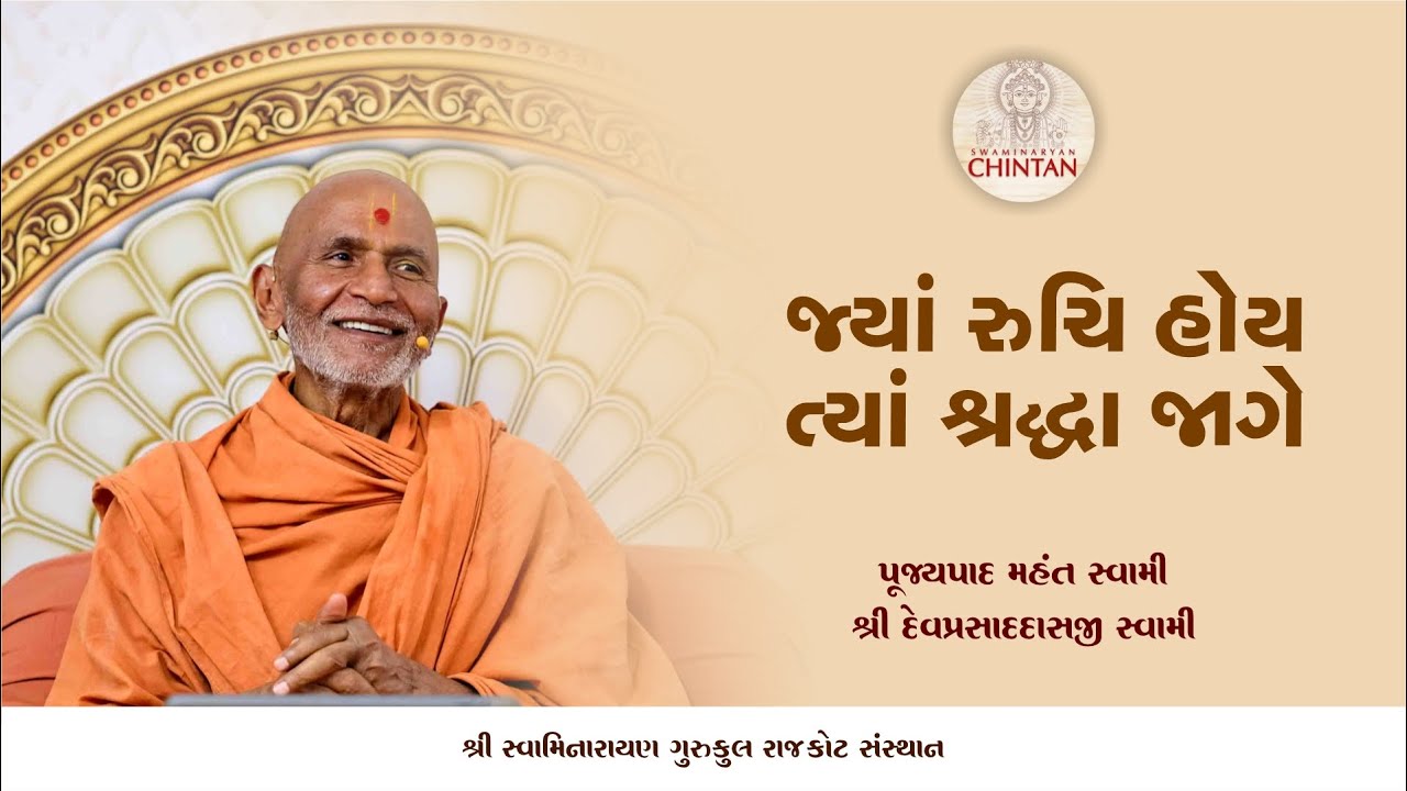 જ્યાં રુચિ હોય ત્યાં શ્રદ્ધા જાગે   | પૂજ્ય મહંત સ્વામી | સત્સંગ ચિંતન