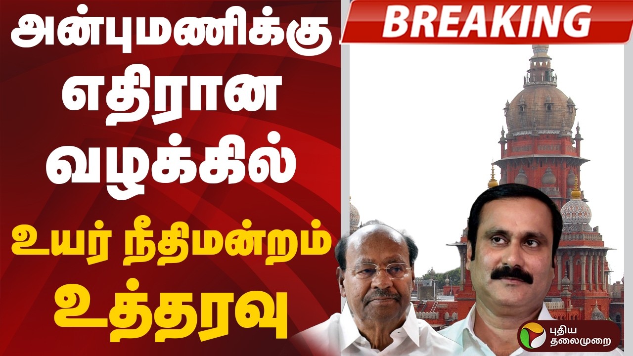 #BREAKING: அன்புமணிக்கு எதிரான வழக்கில் உயர் நீதிமன்றம் உத்தரவு | High Court | Ramadoss | Anbumani